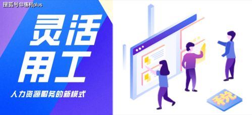 勞務(wù)派遣、勞務(wù)外包與靈活用工 核心區(qū)別解析與勞務(wù)派遣的優(yōu)勢探討